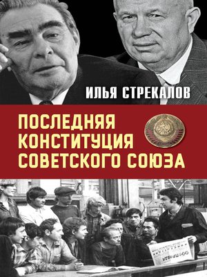 cover image of Последняя Конституция Советского Союза. К вопросу о создании